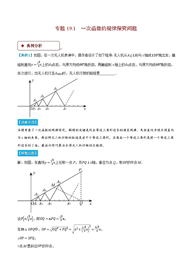 专题19.1 一次函数的规律探究问题（压轴题专项讲练）（人教版）（解析版）第1页