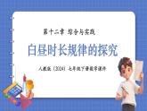 人教版（2024）數(shù)學七年級下冊 第十二章 綜合實踐《白晝時長規(guī)律的探究》 課件