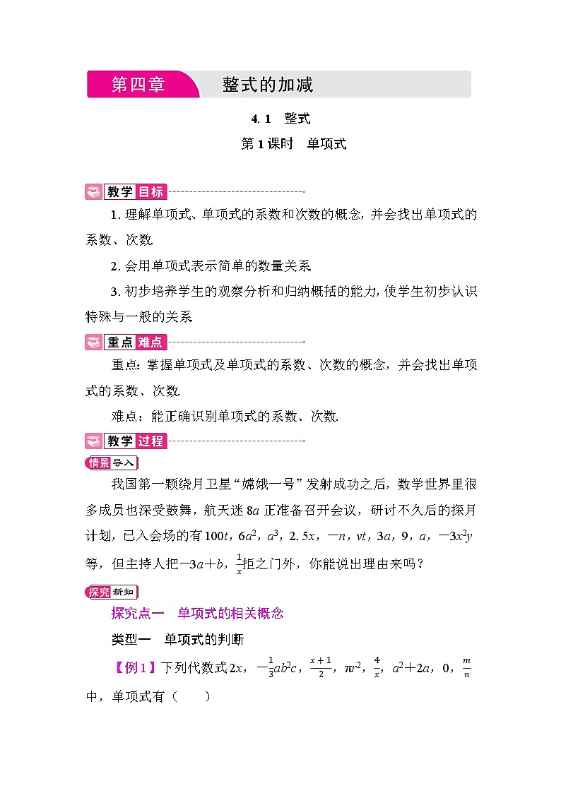 人教版（2024）七年级数学上册《第四章 整式的加减》教学设计第1页