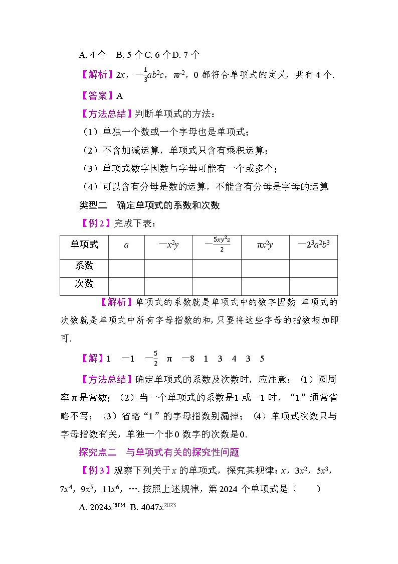 人教版（2024）七年级数学上册《第四章 整式的加减》教学设计第2页