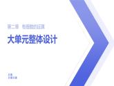 第2章 有理數(shù)的運算 人教版數(shù)學大單元整體設計課件