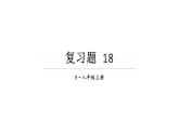 初中數(shù)學(xué)新人教版八年級上冊第18章復(fù)習(xí)題 18教學(xué)課件（2025秋）