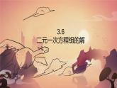 3.6 二元一次方程組的解法 課件 2025-2026學(xué)年湘教版數(shù)學(xué)七年級(jí)上冊(cè)