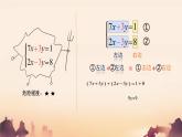 3.6 二元一次方程組的解法 課件 2025-2026學(xué)年湘教版數(shù)學(xué)七年級(jí)上冊(cè)