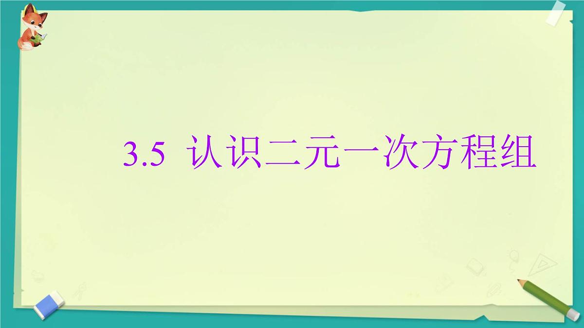 3.5 认识二元一次方程组 课件 2025-2026学年湘教版数学七年级上册第1页