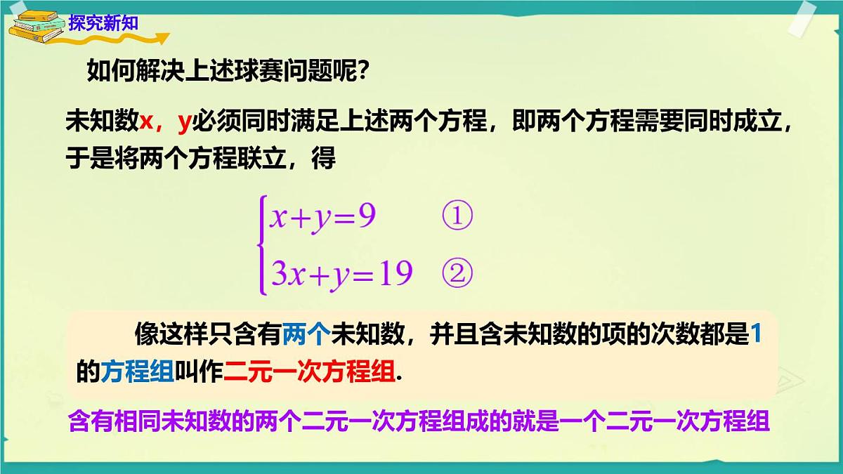 3.5 认识二元一次方程组 课件 2025-2026学年湘教版数学七年级上册第8页