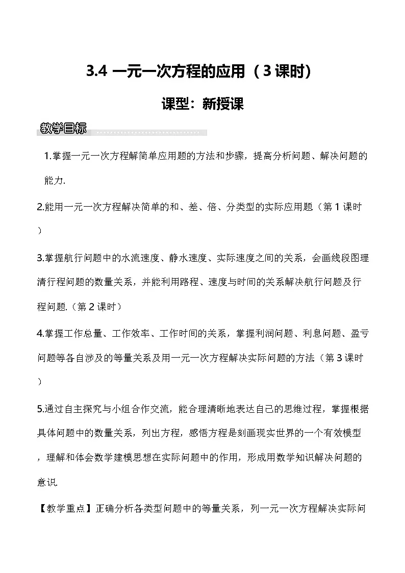 3.4 一元一次方程的应用（3课时） 教案 2025-2026学年湘教版七年级数学上册第1页