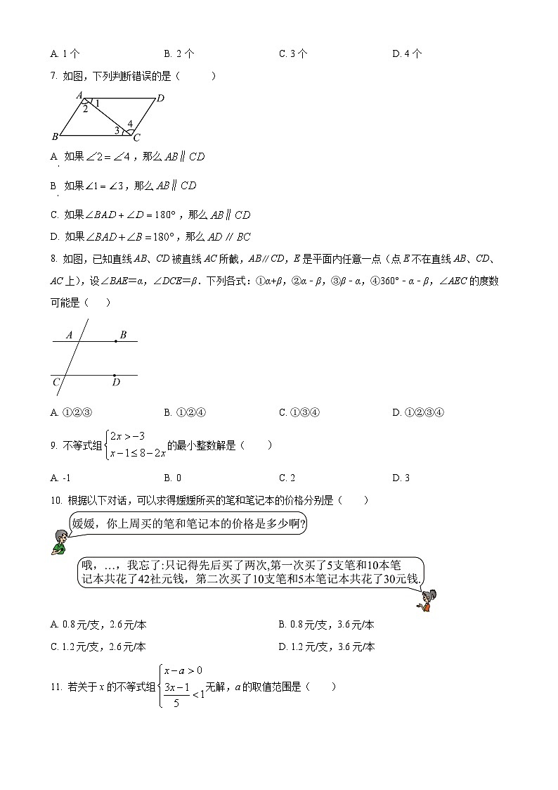 精品解析： 2024--2025学年人教版七年级数学下册期末考试测试卷 （原卷版）第2页