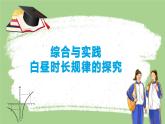 綜合與實(shí)踐  白晝時長規(guī)律的探究 課件 數(shù)學(xué)人教版（2024）七年級下冊