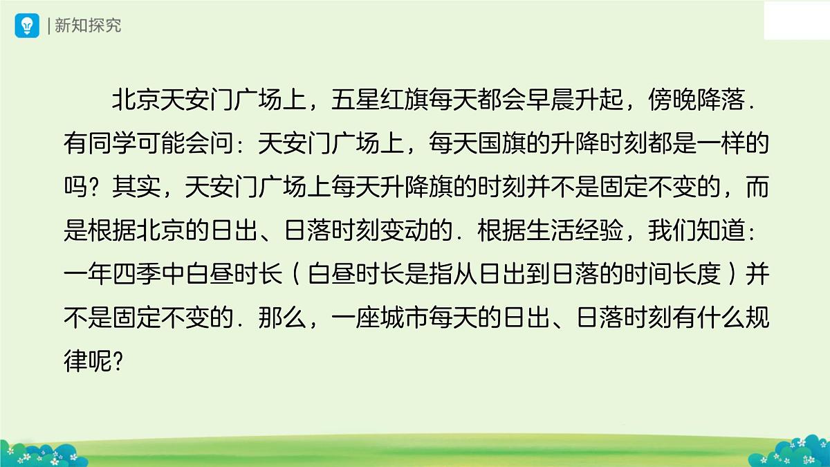 综合与实践  白昼时长规律的探究 课件 数学人教版（2024）七年级下册第6页