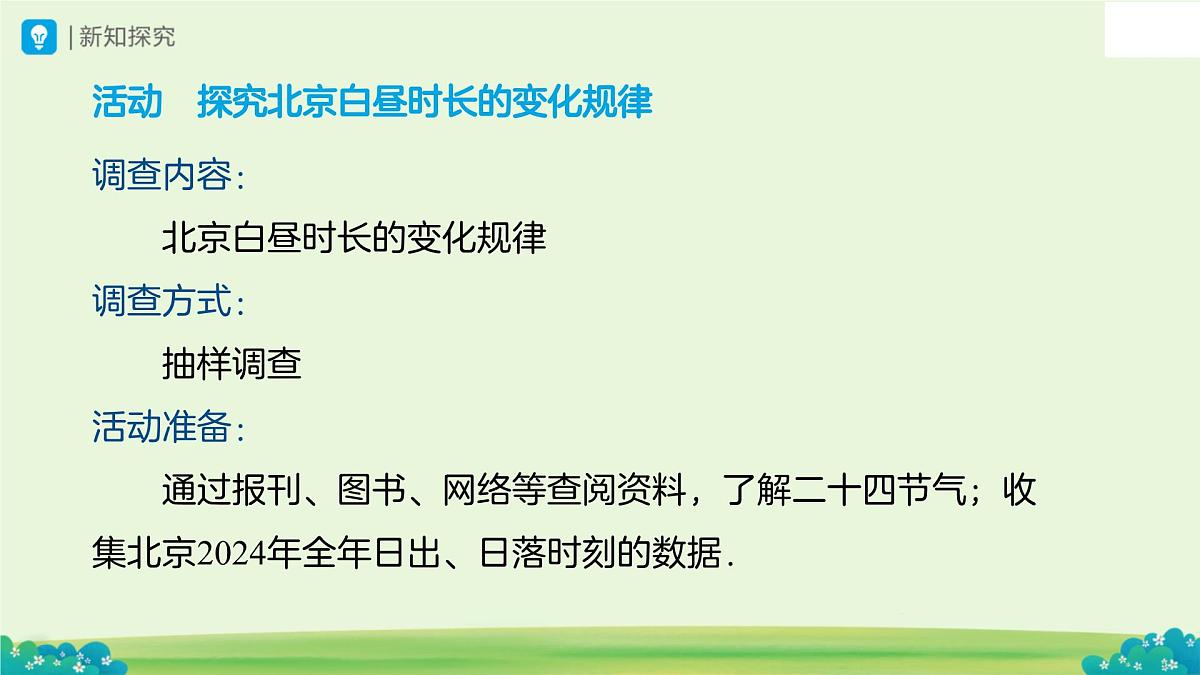 综合与实践  白昼时长规律的探究 课件 数学人教版（2024）七年级下册第7页