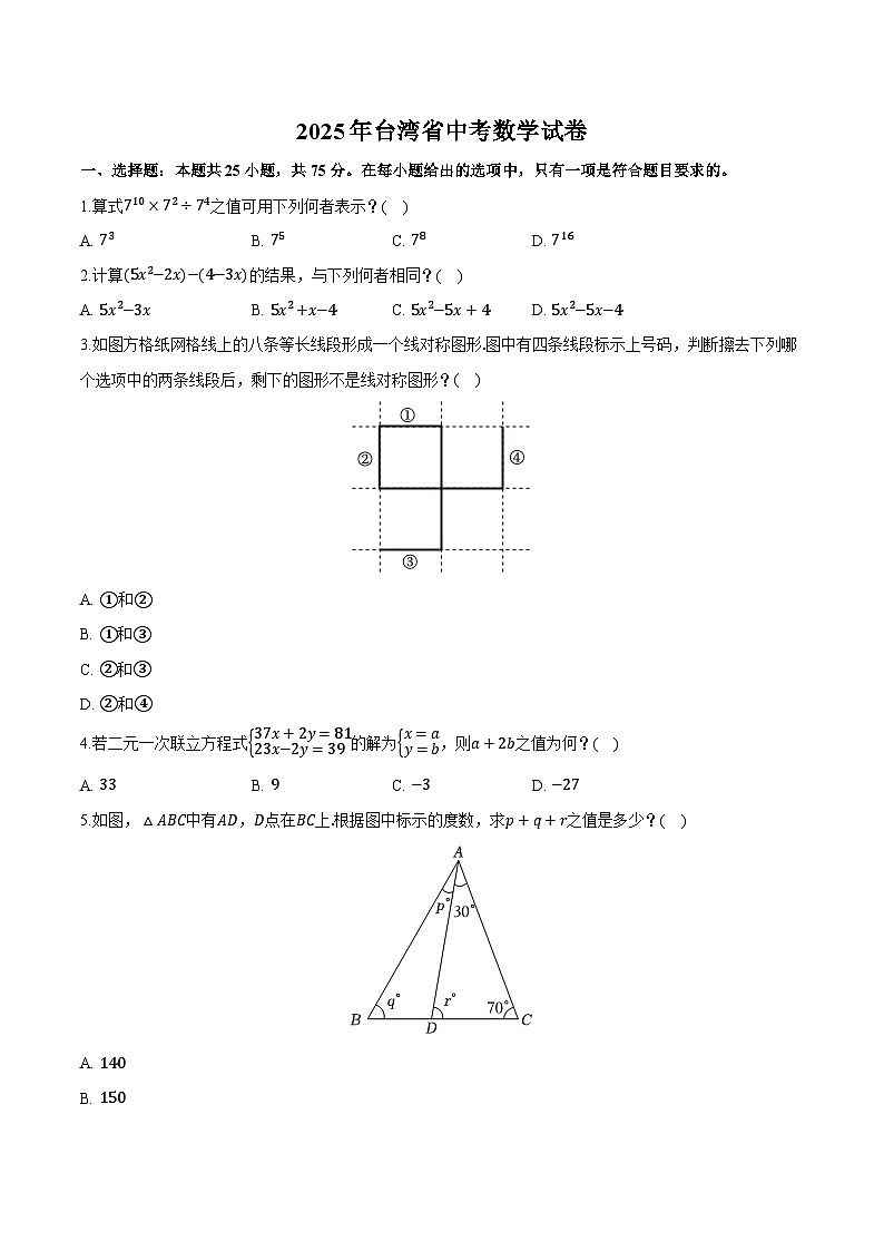 2025年台湾省中考数学试卷(含答案)第1页
