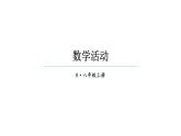 初中數(shù)學(xué)新人教版八年級上冊第17章數(shù)學(xué)活動(dòng)教學(xué)課件（2025秋）