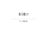 初中數(shù)學新人教版八年級上冊第17章復習題17教學課件（2025秋）