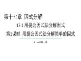 初中數(shù)學(xué)新人教版八年級(jí)上冊(cè)17.1第1課時(shí) 用提公因式法分解簡單的因式教學(xué)課件（2025秋）