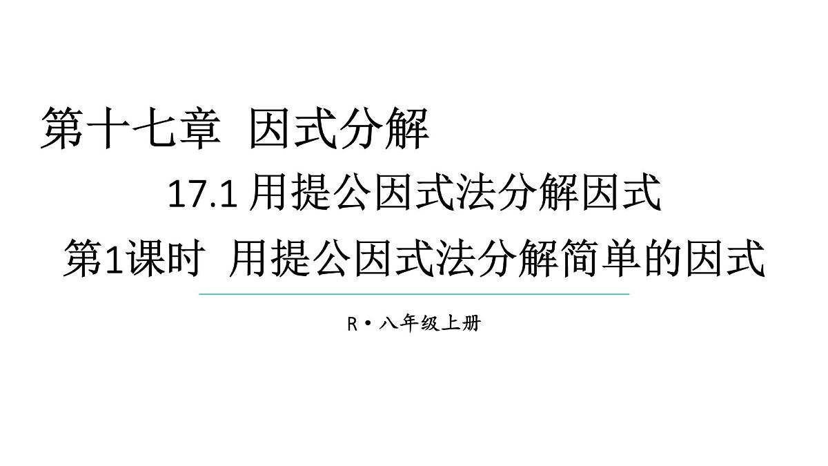 初中数学新人教版八年级上册17.1第1课时 用提公因式法分解简单的因式教学课件（2025秋）第1页