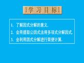 初中數(shù)學(xué)新人教版八年級(jí)上冊(cè)17.1第1課時(shí) 用提公因式法分解簡單的因式教學(xué)課件（2025秋）
