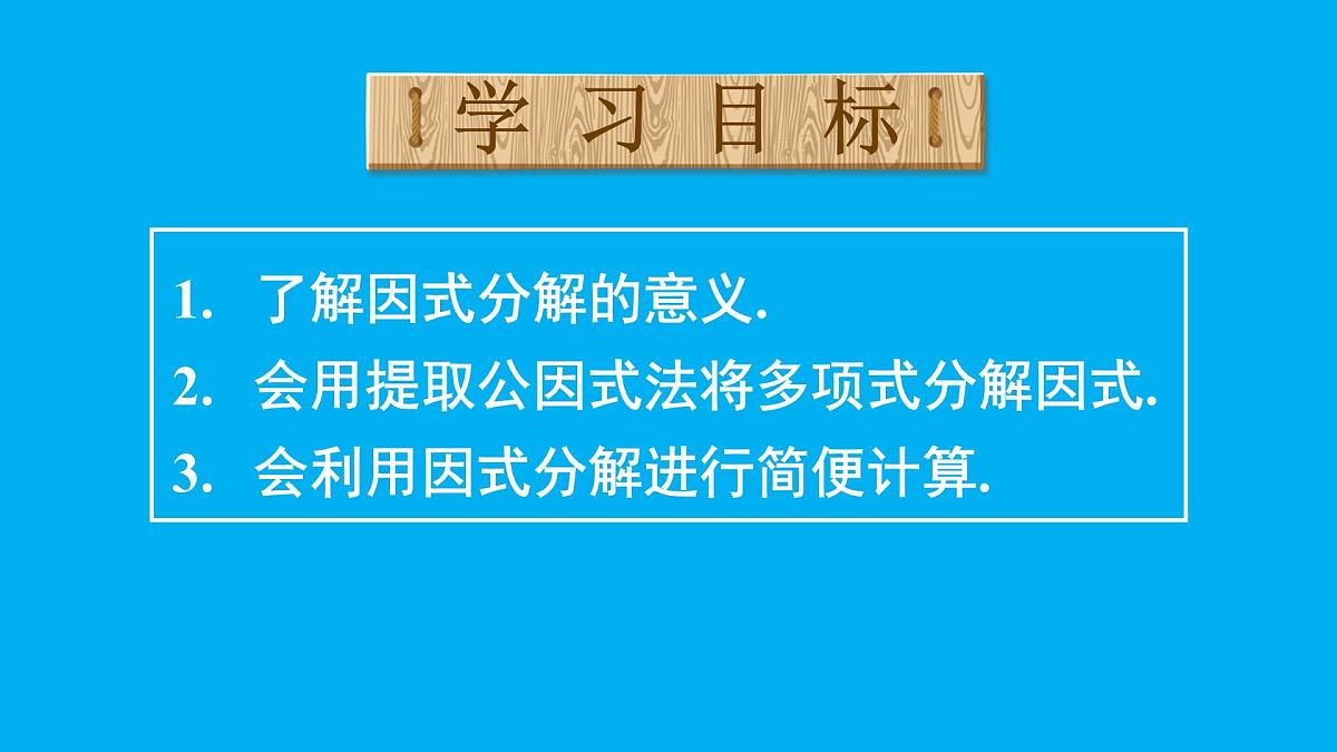 初中数学新人教版八年级上册17.1第1课时 用提公因式法分解简单的因式教学课件（2025秋）第2页