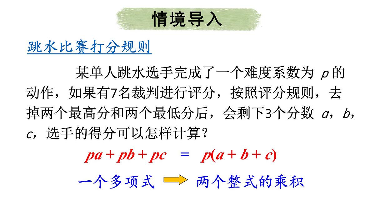初中数学新人教版八年级上册17.1第1课时 用提公因式法分解简单的因式教学课件（2025秋）第3页