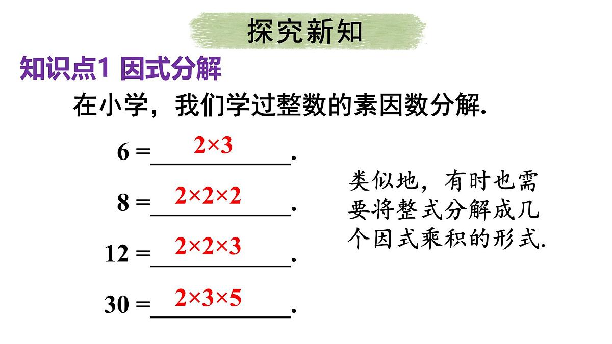 初中数学新人教版八年级上册17.1第1课时 用提公因式法分解简单的因式教学课件（2025秋）第4页