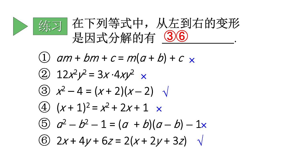 初中数学新人教版八年级上册17.1第1课时 用提公因式法分解简单的因式教学课件（2025秋）第7页