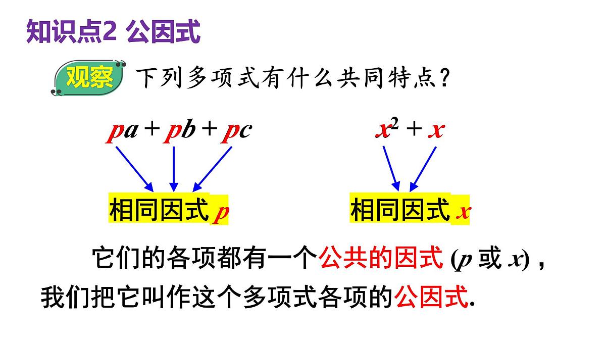 初中数学新人教版八年级上册17.1第1课时 用提公因式法分解简单的因式教学课件（2025秋）第8页