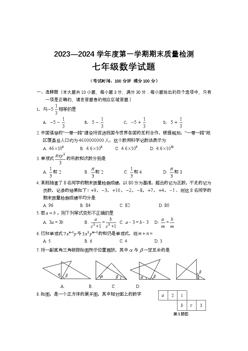 安徽省黄山市2023-2024学年七年级上学期期末考试数学试题（有答案）第1页