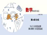 华师版八年级下册数学16.2 分式的运算（第2课时）（同步课件）