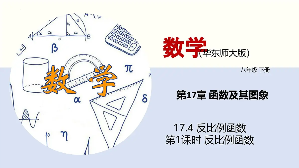 华师版八年级下册数学17.4 反比例函数（第1课时）（同步课件）第1页
