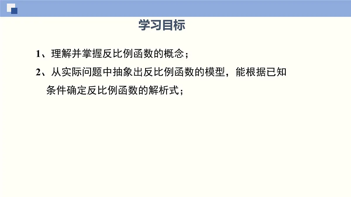 华师版八年级下册数学17.4 反比例函数（第1课时）（同步课件）第2页