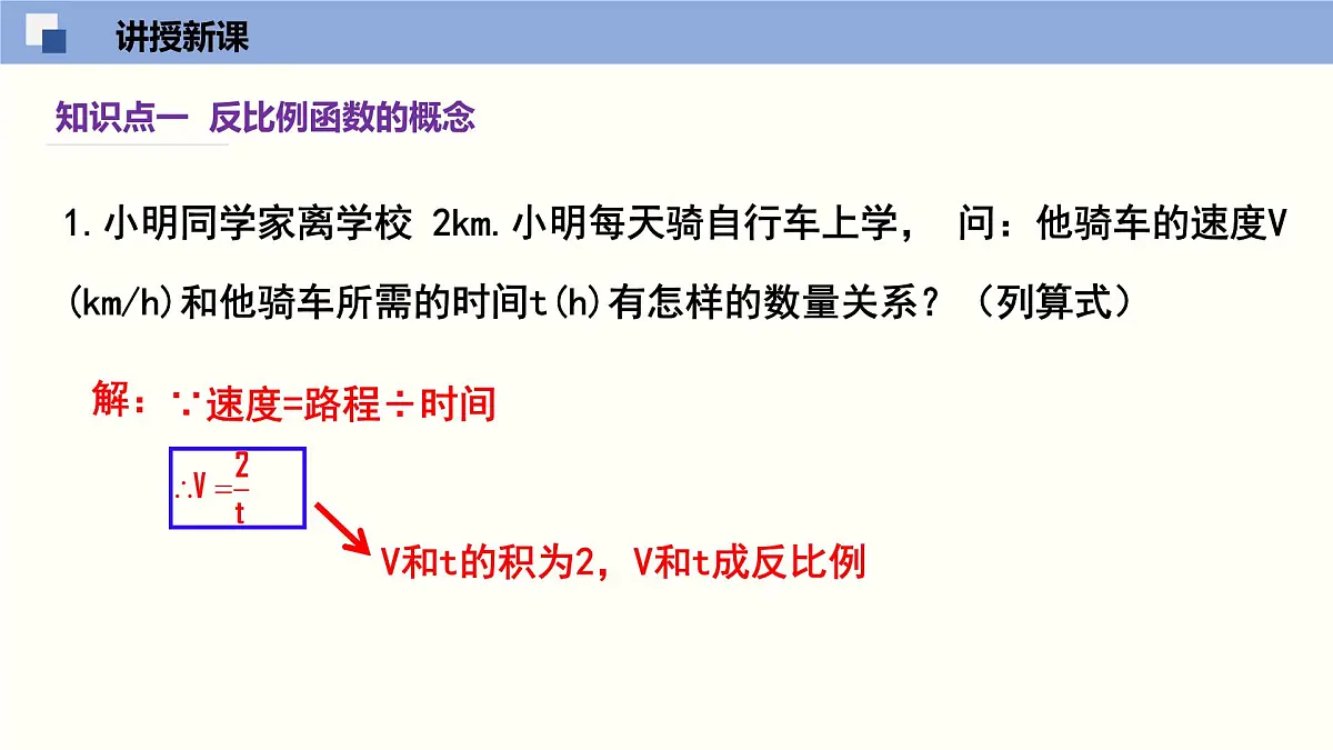 华师版八年级下册数学17.4 反比例函数（第1课时）（同步课件）第5页