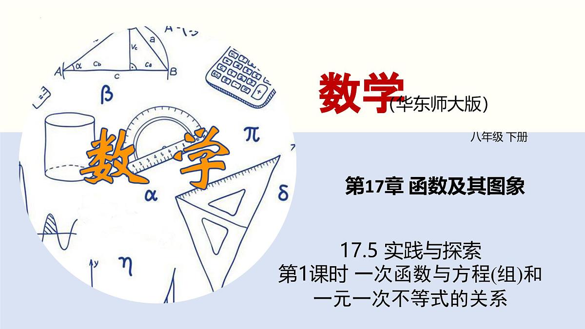 华师版八年级下册数学17.5 实践与探索（第1课时）（同步课件）第1页