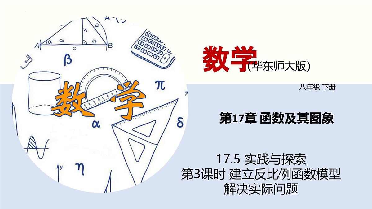 华师版八年级下册数学17.5 实践与探索（第3课时）（同步课件）第1页