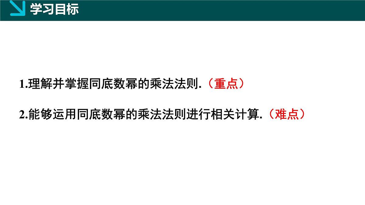 北师版（2024）七年级下册数学1.1幂的乘除第1课时（同步课件）第2页