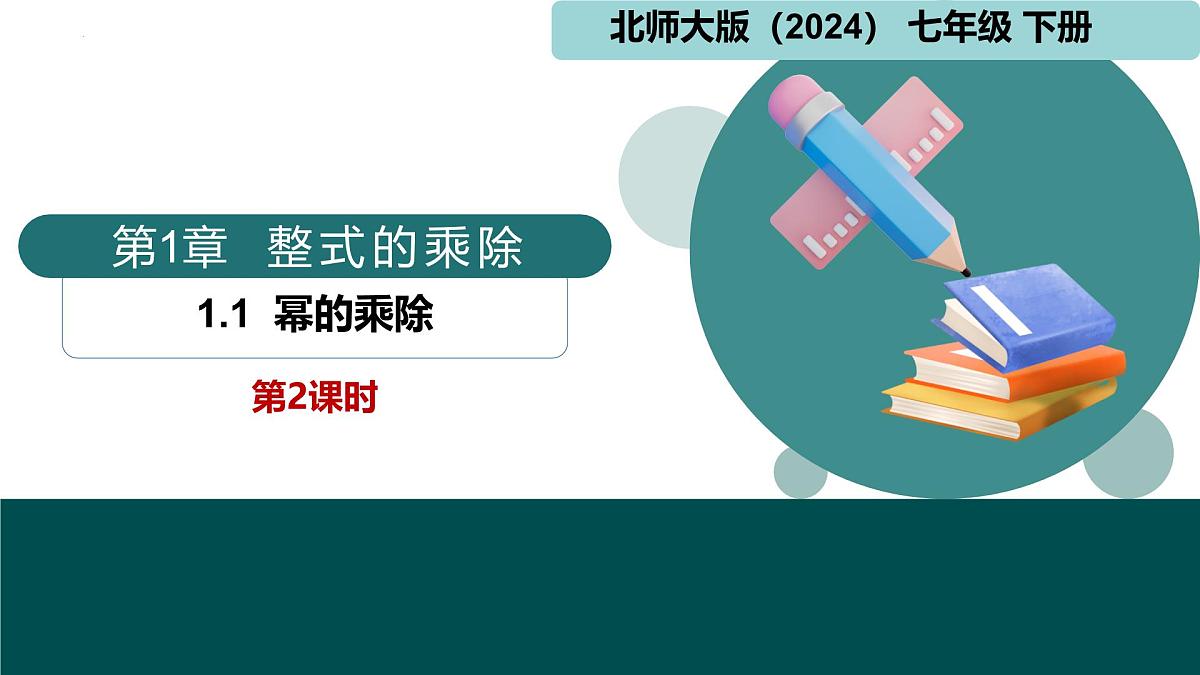 北师版（2024）七年级下册数学1.1幂的乘除第2课时（同步课件）第1页