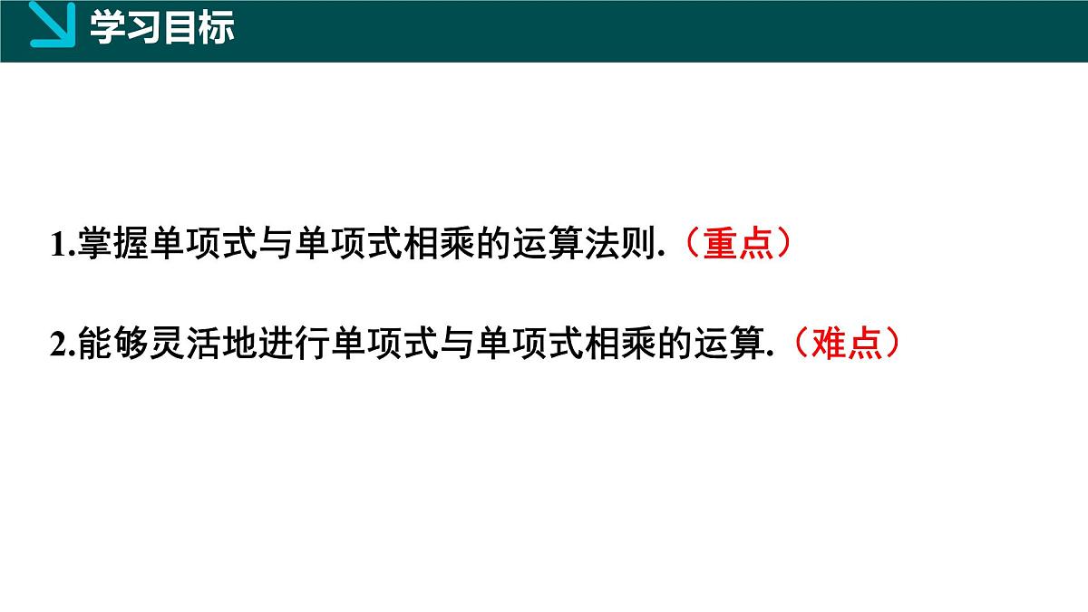 北师版（2024）七年级下册数学1.2整式的乘法第1课时（同步课件）第2页