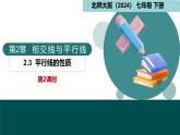 北師版（2024）七年級下冊數(shù)學(xué)2.3平行線的性質(zhì)第2課時（同步課件）