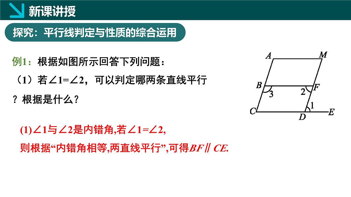 北师版（2024）七年级下册数学2.3平行线的性质第2课时（同步课件）第5页