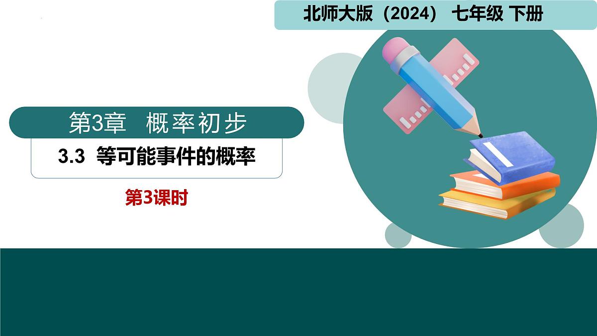 北师版（2024）七年级下册数学3.3等可能事件的概率第3课时（同步课件））第1页