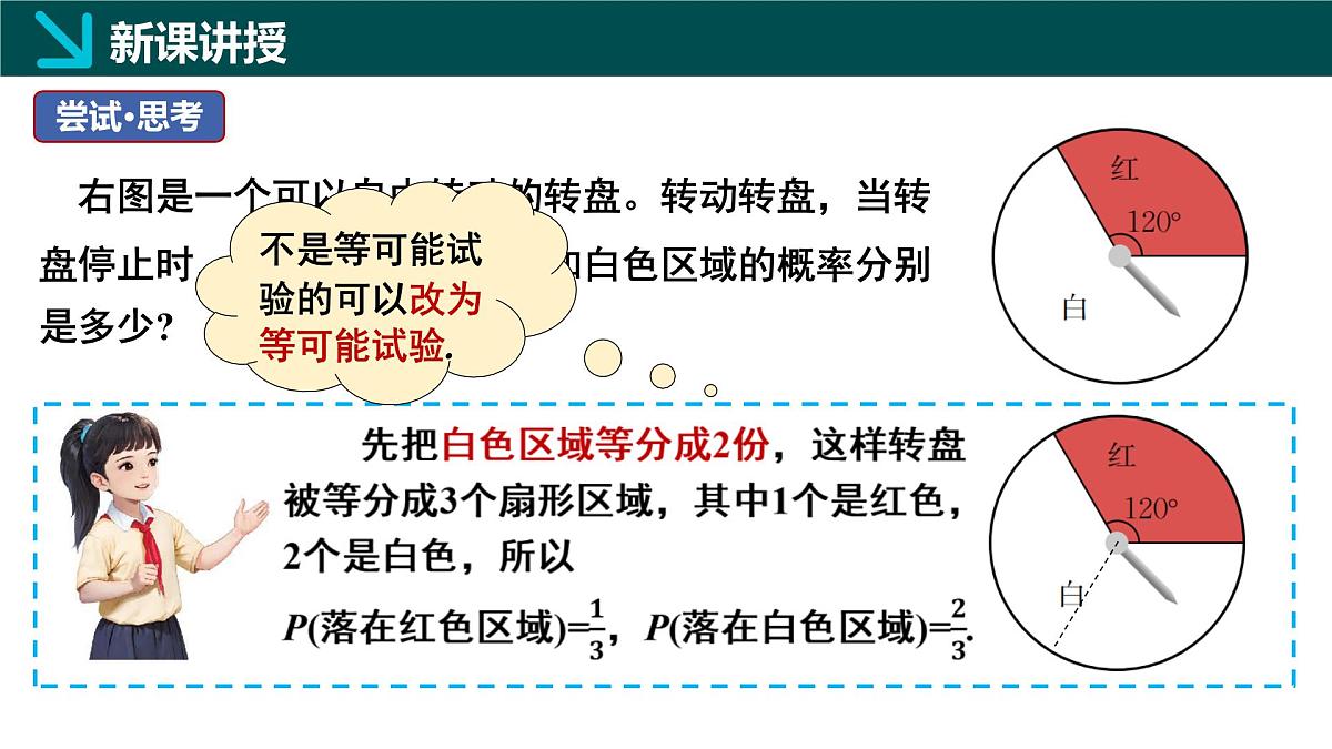 北师版（2024）七年级下册数学3.3等可能事件的概率第3课时（同步课件））第6页