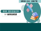 北師版（2024）七年級下冊數(shù)學(xué)5.1軸對稱及其性質(zhì)（同步課件）