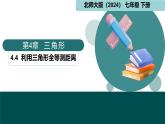 北師版（2024）七年級(jí)下冊(cè)數(shù)學(xué)4.4利用三角形全等測(cè)距離（同步課件）