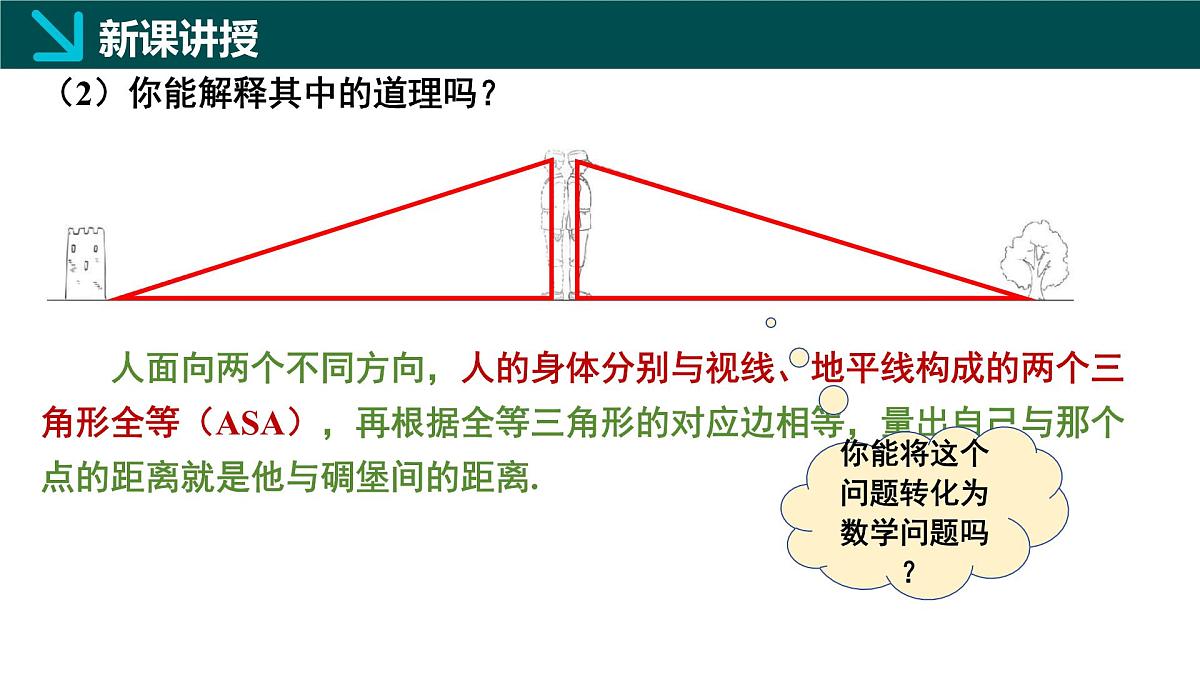 北师版（2024）七年级下册数学4.4利用三角形全等测距离（同步课件）第7页