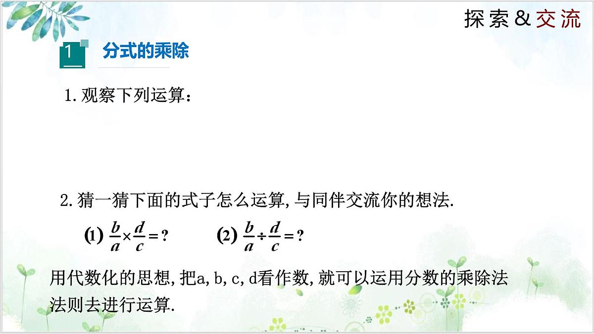 北师版（2024）八年级下册数学5.2 分式的乘除法（同步课件）第4页
