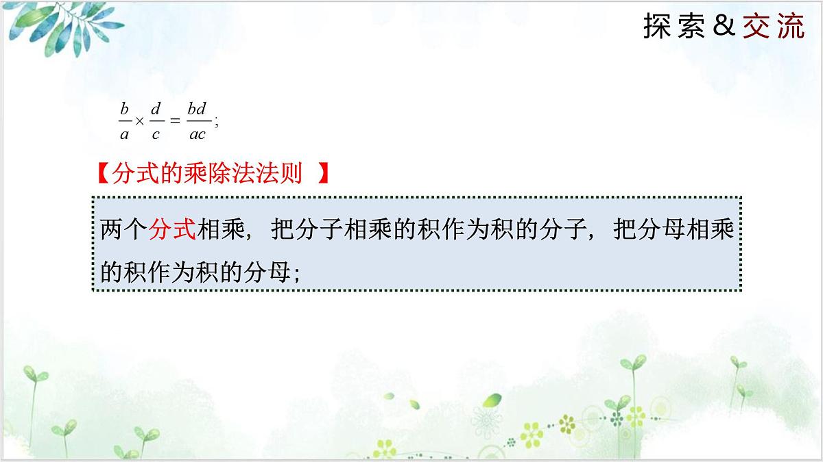 北师版（2024）八年级下册数学5.2 分式的乘除法（同步课件）第5页