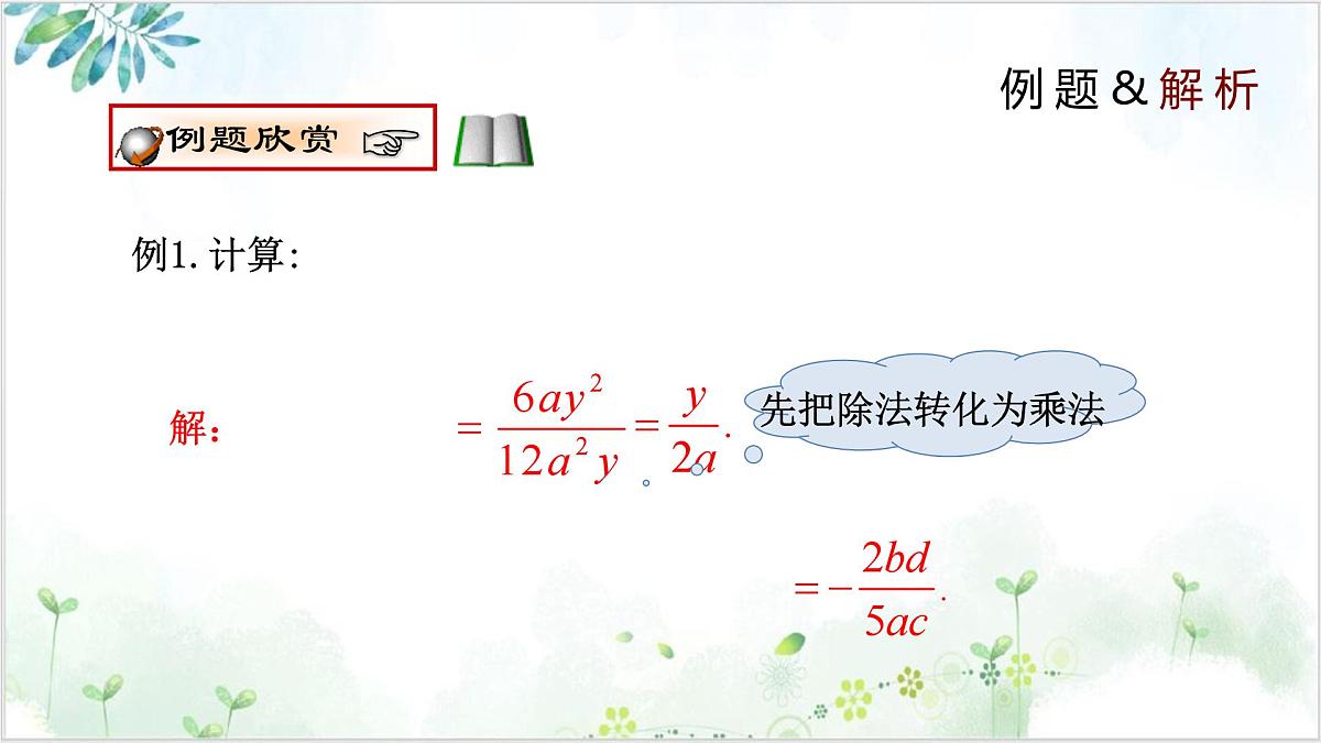 北师版（2024）八年级下册数学5.2 分式的乘除法（同步课件）第6页