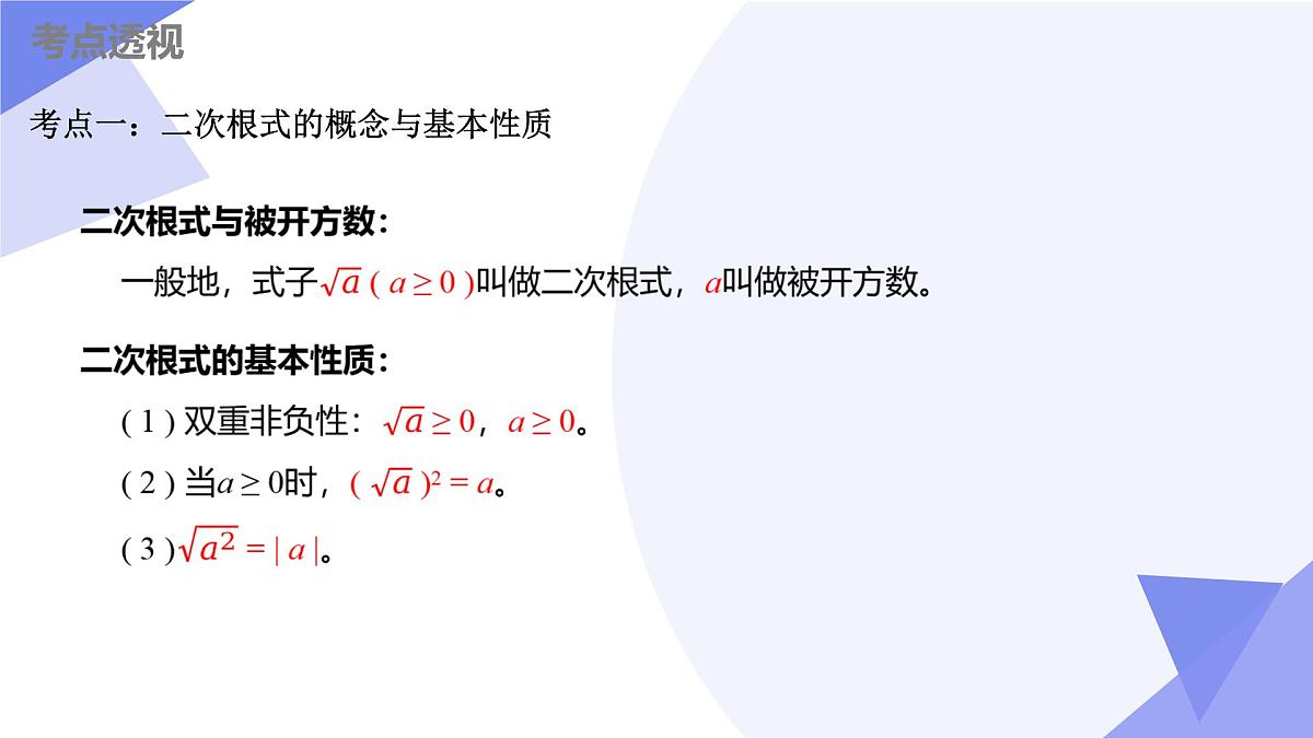 串讲 二次根式课件（考点串讲，7大考点+7大题型剖析+6个易错+押题预测）-2024-2025学年八年级数学下学期期末考点大串讲（苏科版）第3页