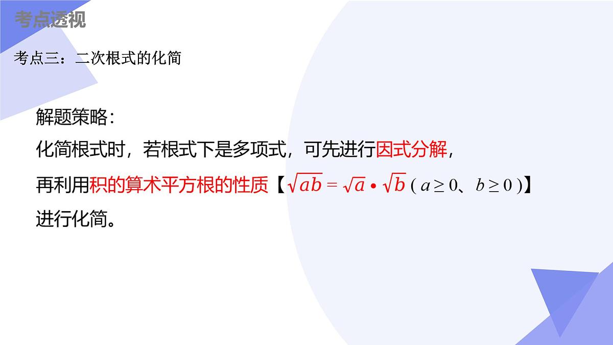 串讲 二次根式课件（考点串讲，7大考点+7大题型剖析+6个易错+押题预测）-2024-2025学年八年级数学下学期期末考点大串讲（苏科版）第5页