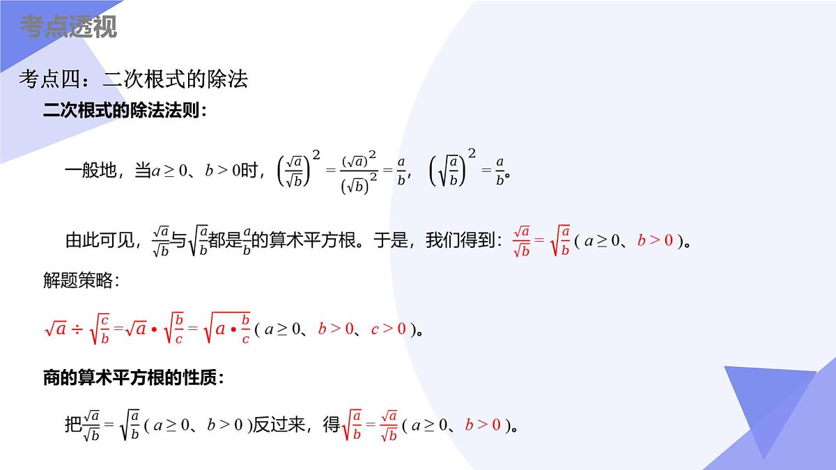 串讲 二次根式课件（考点串讲，7大考点+7大题型剖析+6个易错+押题预测）-2024-2025学年八年级数学下学期期末考点大串讲（苏科版）第6页