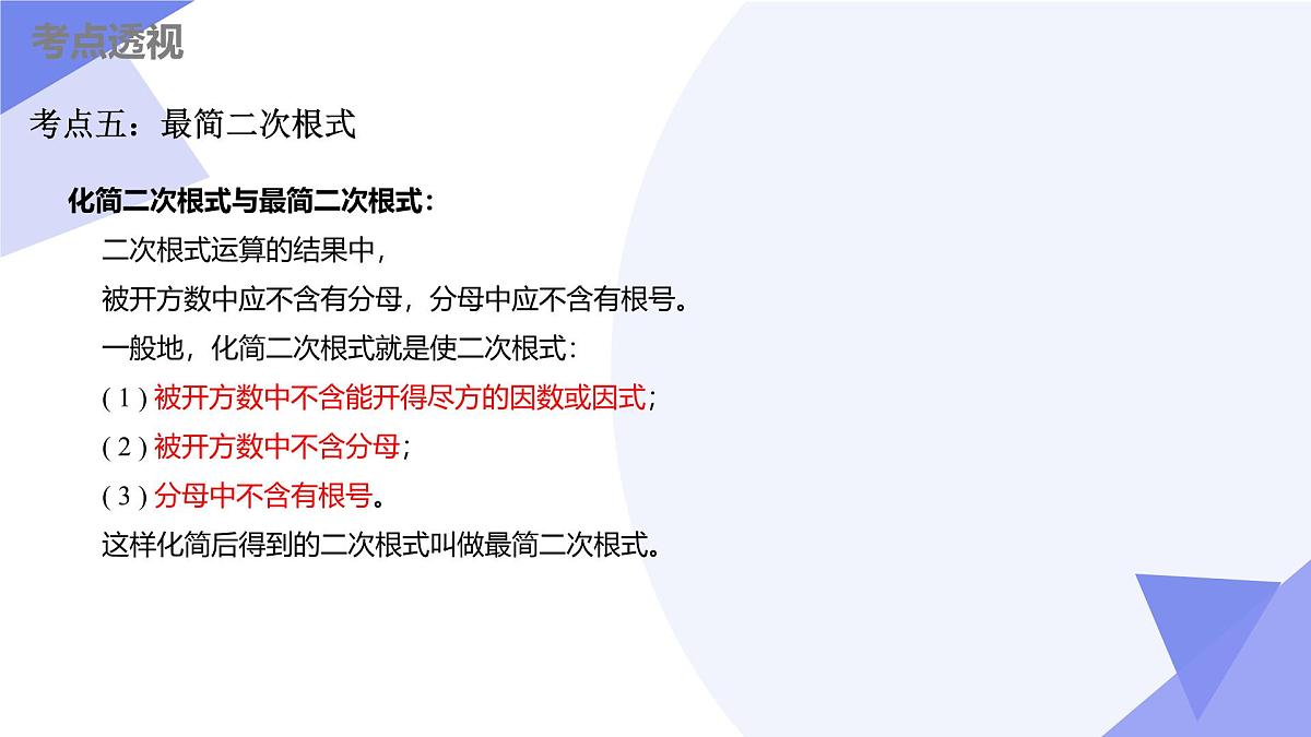 串讲 二次根式课件（考点串讲，7大考点+7大题型剖析+6个易错+押题预测）-2024-2025学年八年级数学下学期期末考点大串讲（苏科版）第7页